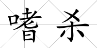 嗜殺