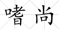 嗜尚