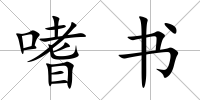 嗜書