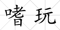 嗜玩