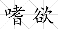 嗜欲