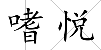 嗜悅