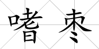 嗜棗