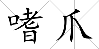 嗜爪