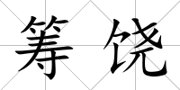 籌饒