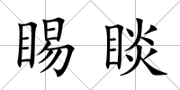睗睒