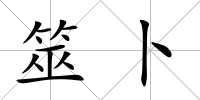 筮卜