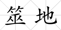 筮地