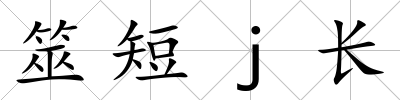 筮短j長