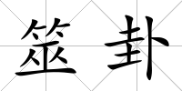 筮卦
