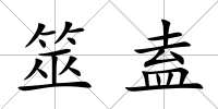 筮盍