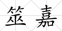 筮嘉