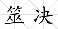 筮決