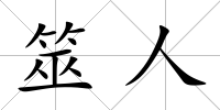 筮人