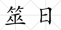 筮日