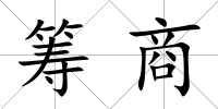 籌商