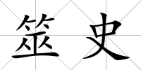 筮史