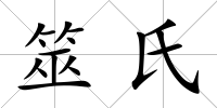 筮氏