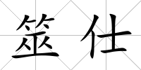 筮仕