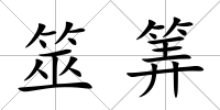 筮筭