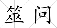 筮問