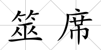 筮席