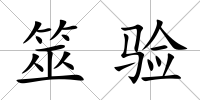 筮驗