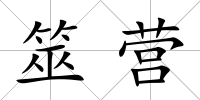 筮營