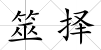 筮擇