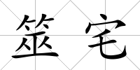 筮宅