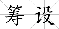 籌設