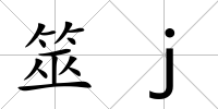 筮j