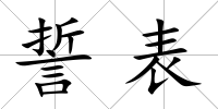 誓表