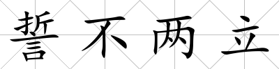 誓不兩立