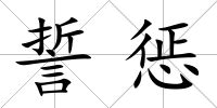 誓懲
