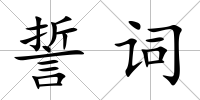 誓詞