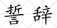 誓辭