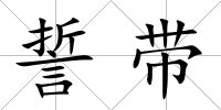 誓帶