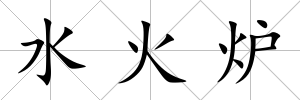 水火爐