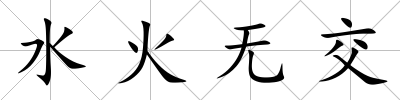 水火無交
