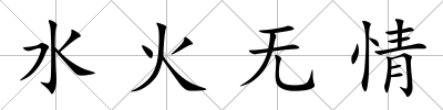 水火無情