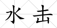 水擊
