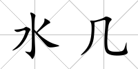 水幾