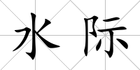 水際