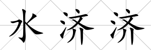 水濟(jì)濟(jì)
