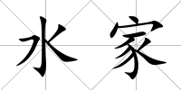 水家