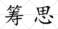 籌思