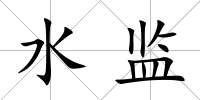 水監