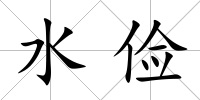 水儉