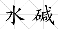 水堿